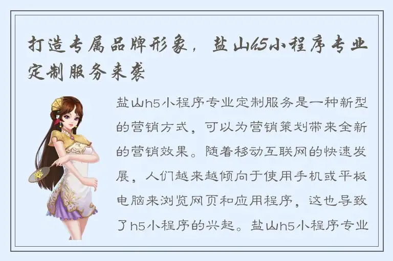 打造专属品牌形象，盐山h5小程序专业定制服务来袭