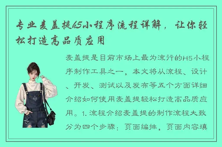 专业麦盖提h5小程序流程详解，让你轻松打造高品质应用