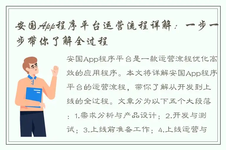 安国App程序平台运营流程详解：一步一步带你了解全过程