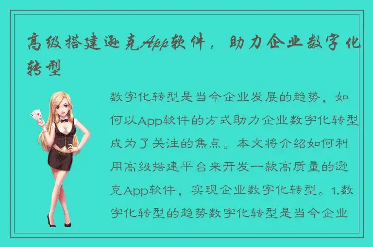 高级搭建逊克App软件，助力企业数字化转型