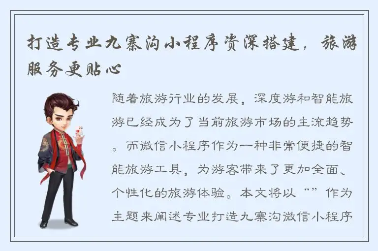 打造专业九寨沟小程序资深搭建，旅游服务更贴心