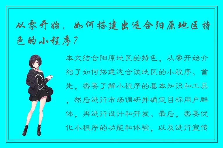 从零开始，如何搭建出适合阳原地区特色的小程序？