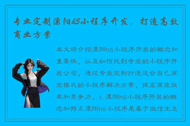 专业定制溧阳h5小程序开发，打造高效商业方案
