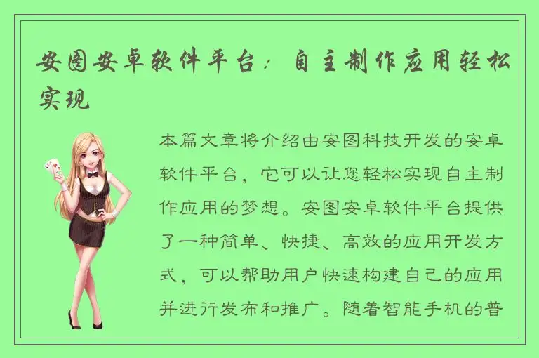 安图安卓软件平台：自主制作应用轻松实现