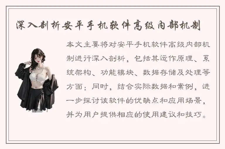 深入剖析安平手机软件高级内部机制