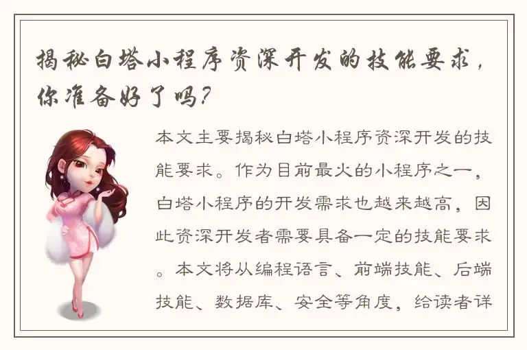 揭秘白塔小程序资深开发的技能要求，你准备好了吗？