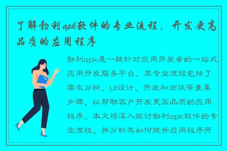 了解勃利apk软件的专业流程，开发更高品质的应用程序