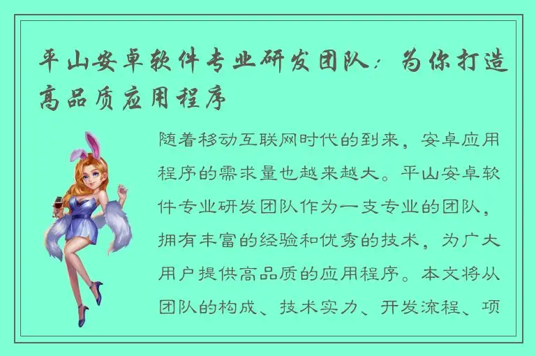 平山安卓软件专业研发团队：为你打造高品质应用程序