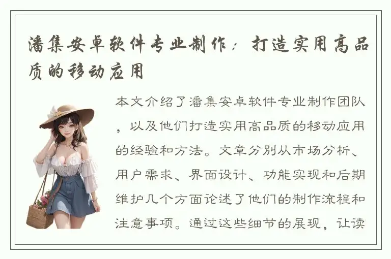 潘集安卓软件专业制作：打造实用高品质的移动应用