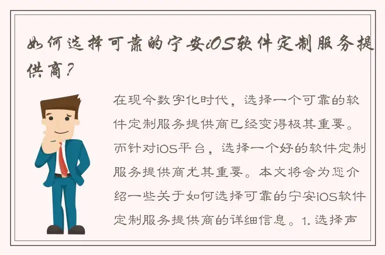 如何选择可靠的宁安iOS软件定制服务提供商？