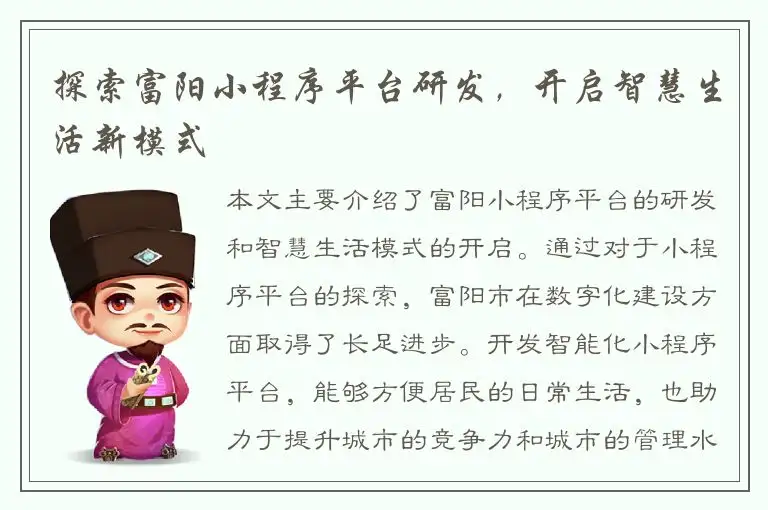 探索富阳小程序平台研发，开启智慧生活新模式