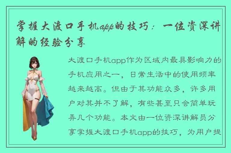 掌握大渡口手机app的技巧：一位资深讲解的经验分享