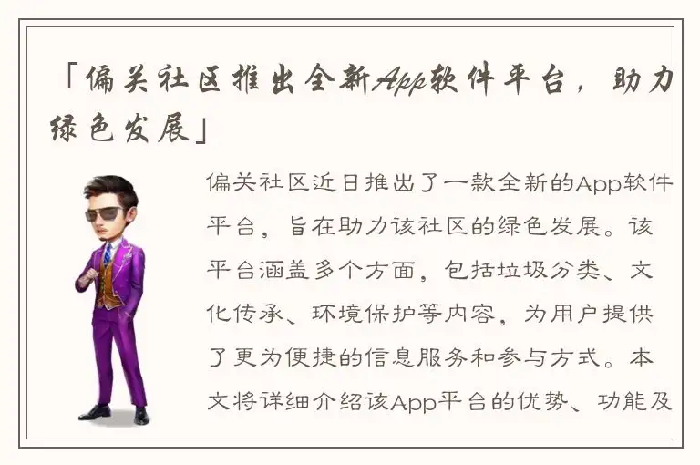 「偏关社区推出全新App软件平台，助力绿色发展」
