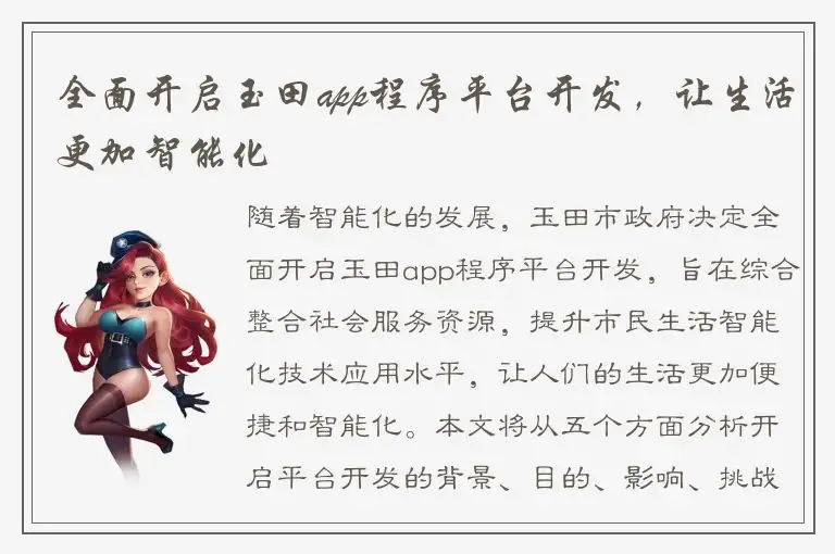 全面开启玉田app程序平台开发，让生活更加智能化