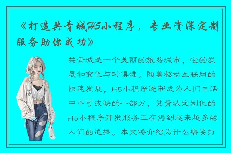 《打造共青城H5小程序，专业资深定制服务助你成功》