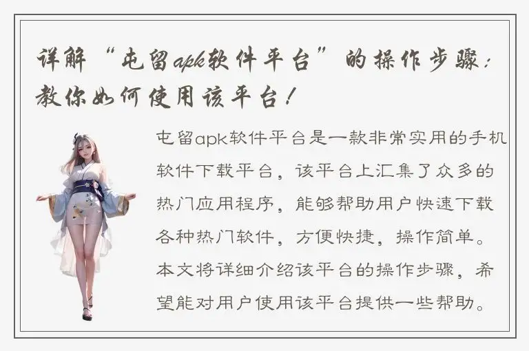 详解“屯留apk软件平台”的操作步骤：教你如何使用该平台！