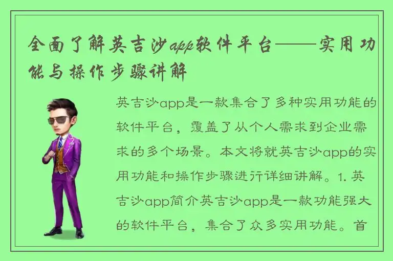 全面了解英吉沙app软件平台——实用功能与操作步骤讲解