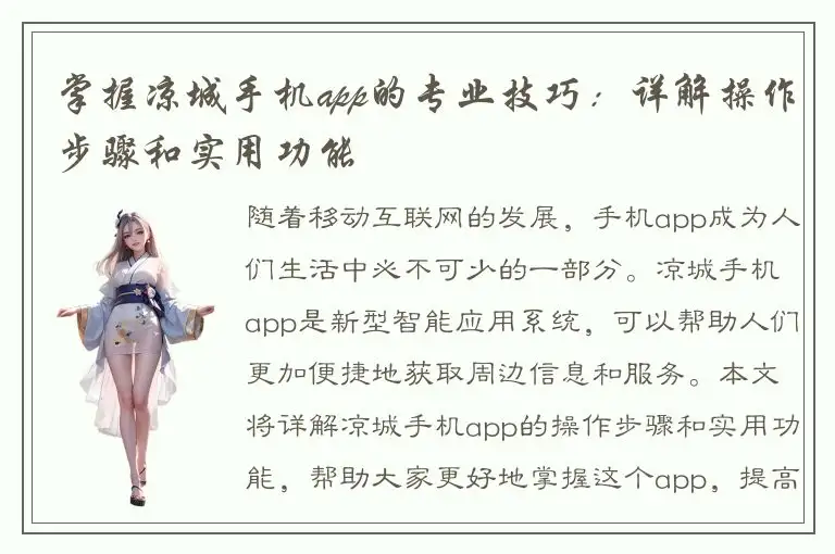 掌握凉城手机app的专业技巧：详解操作步骤和实用功能