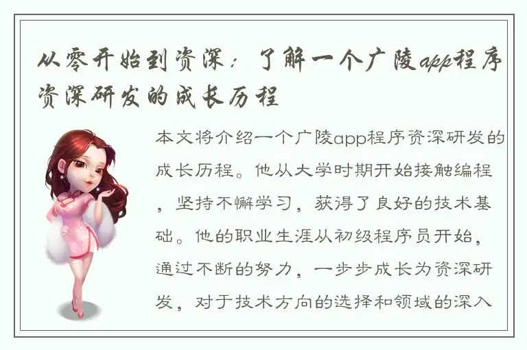 从零开始到资深：了解一个广陵app程序资深研发的成长历程