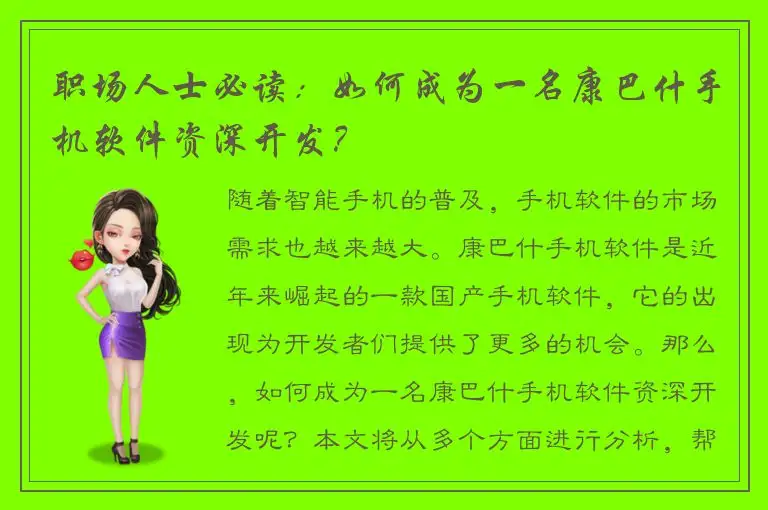 职场人士必读：如何成为一名康巴什手机软件资深开发？