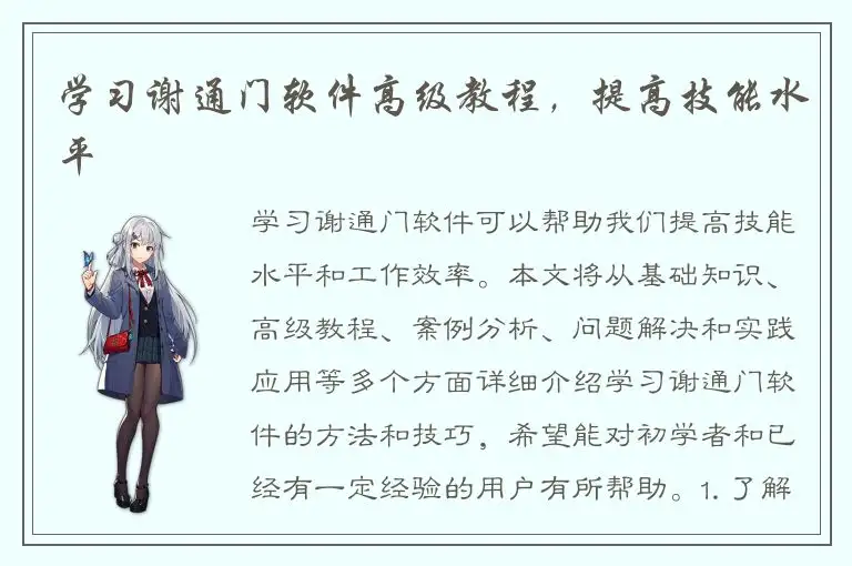 学习谢通门软件高级教程，提高技能水平