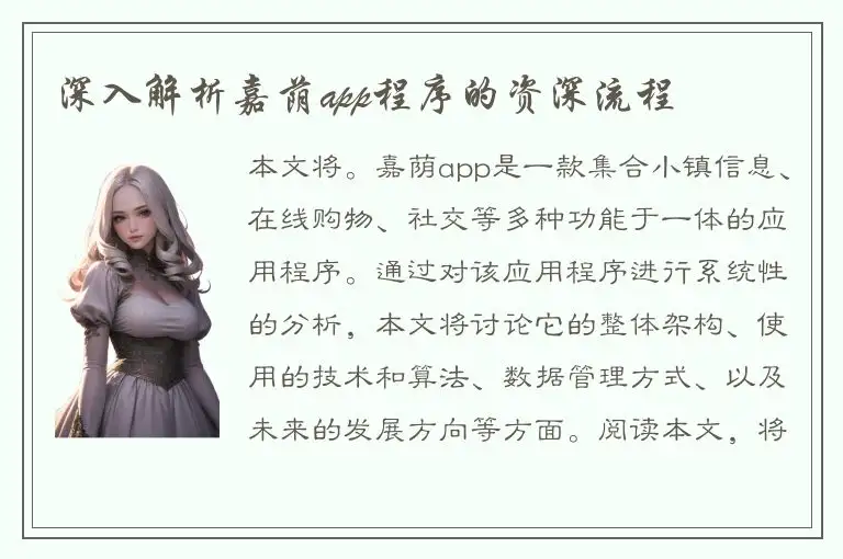 深入解析嘉荫app程序的资深流程