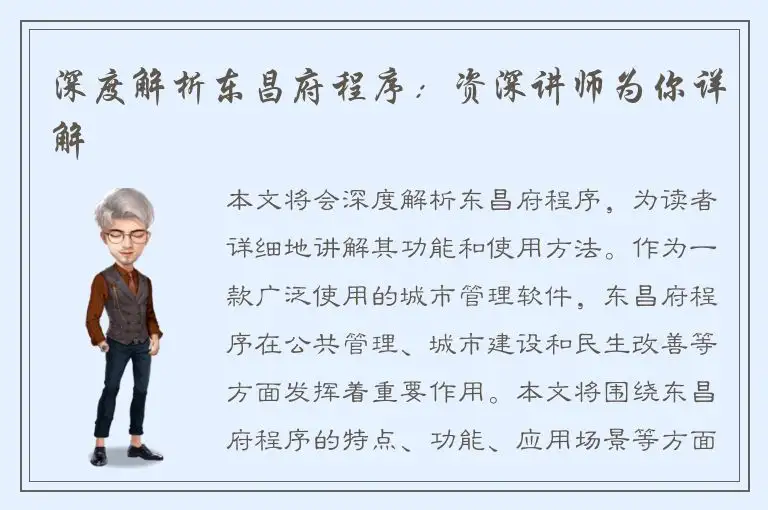 深度解析东昌府程序：资深讲师为你详解