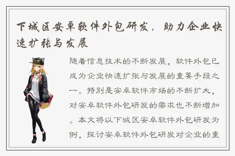 下城区安卓软件外包研发，助力企业快速扩张与发展