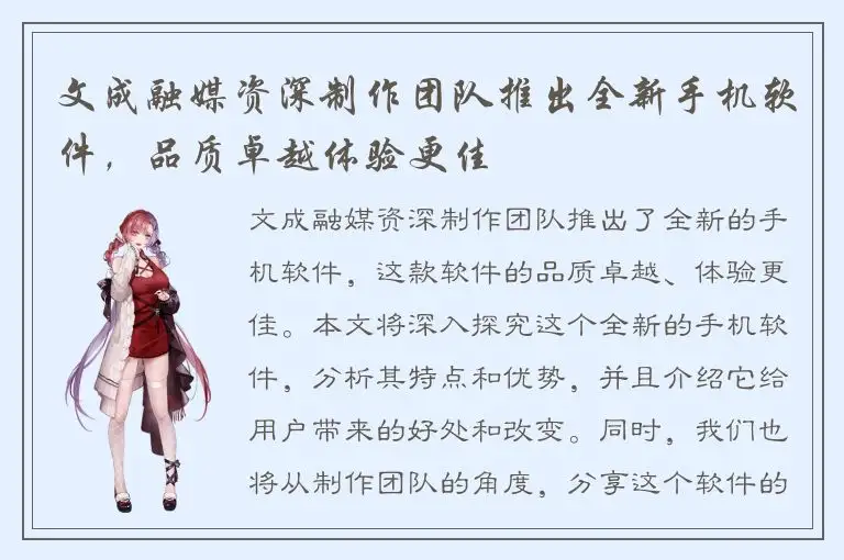 文成融媒资深制作团队推出全新手机软件，品质卓越体验更佳