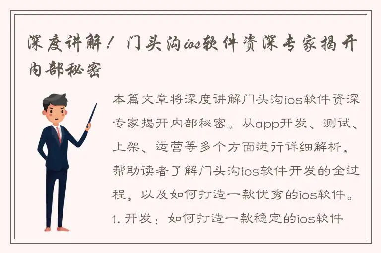 深度讲解！门头沟ios软件资深专家揭开内部秘密