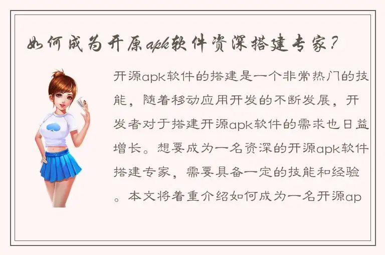 如何成为开原apk软件资深搭建专家？