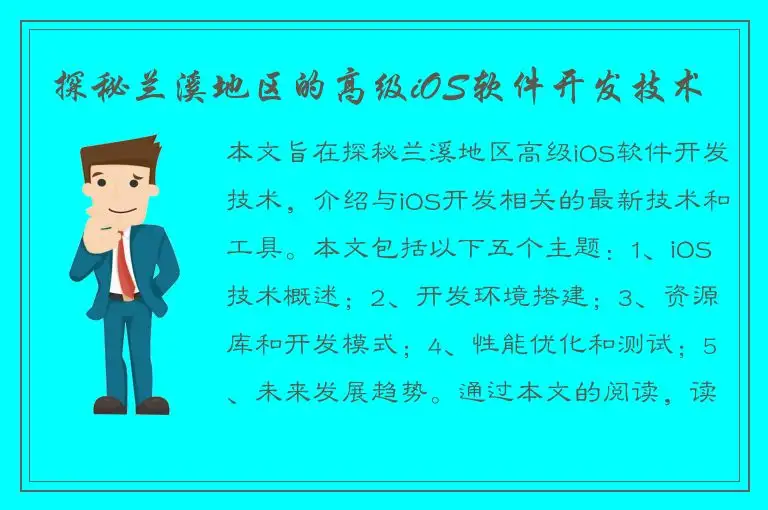 探秘兰溪地区的高级iOS软件开发技术