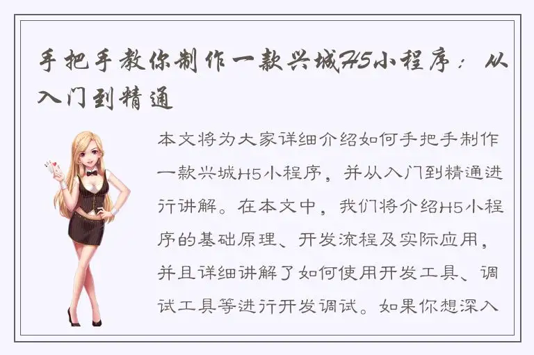手把手教你制作一款兴城H5小程序：从入门到精通