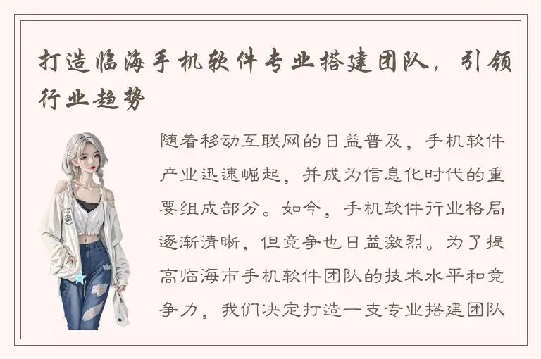 打造临海手机软件专业搭建团队，引领行业趋势