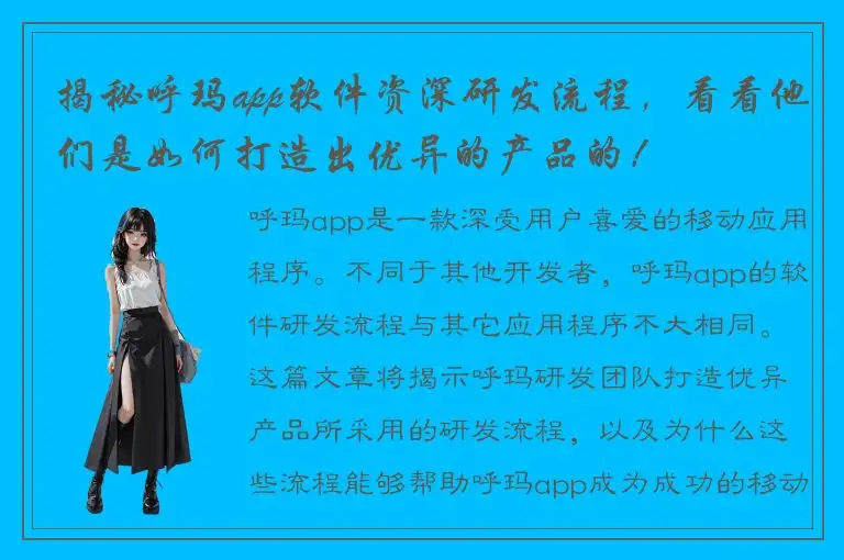 揭秘呼玛app软件资深研发流程，看看他们是如何打造出优异的产品的！
