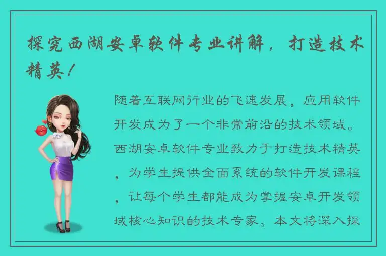 探究西湖安卓软件专业讲解，打造技术精英！