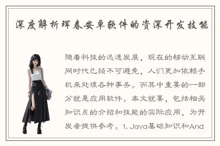 深度解析珲春安卓软件的资深开发技能