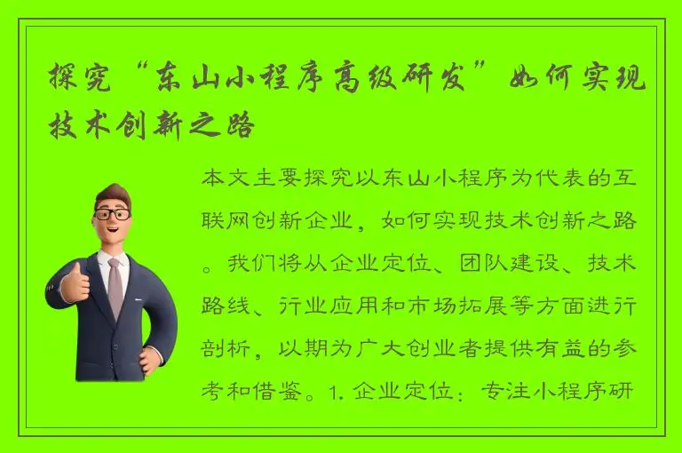 探究“东山小程序高级研发”如何实现技术创新之路
