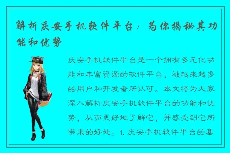 解析庆安手机软件平台：为你揭秘其功能和优势