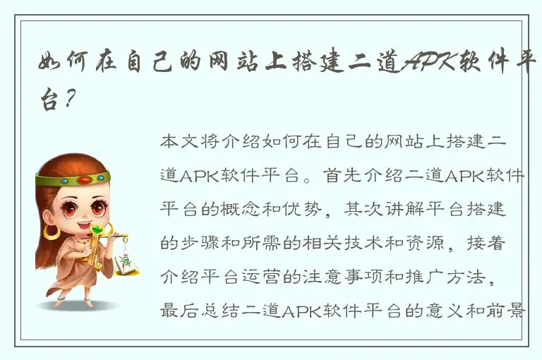 如何在自己的网站上搭建二道APK软件平台？
