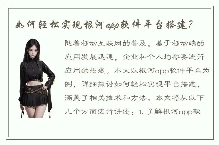 如何轻松实现根河app软件平台搭建？