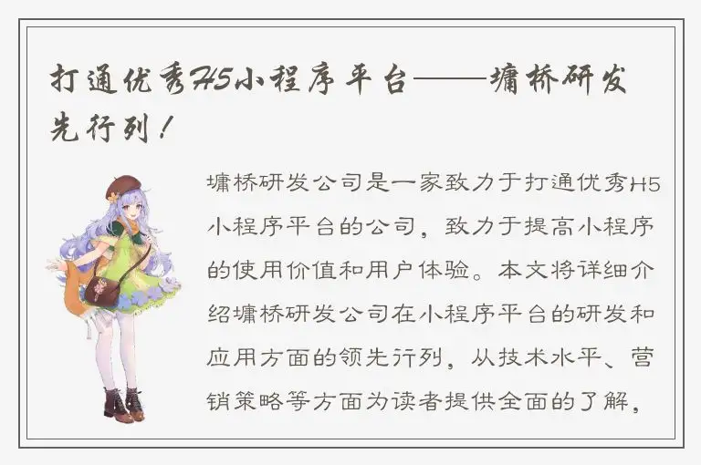 打通优秀H5小程序平台——墉桥研发領先行列！