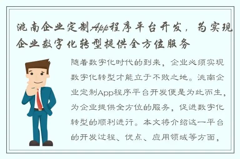 洮南企业定制App程序平台开发，为实现企业数字化转型提供全方位服务