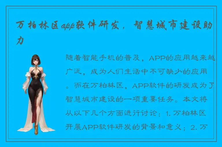 万柏林区app软件研发，智慧城市建设助力