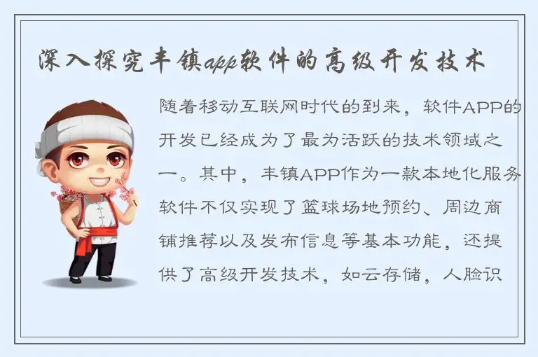 深入探究丰镇app软件的高级开发技术