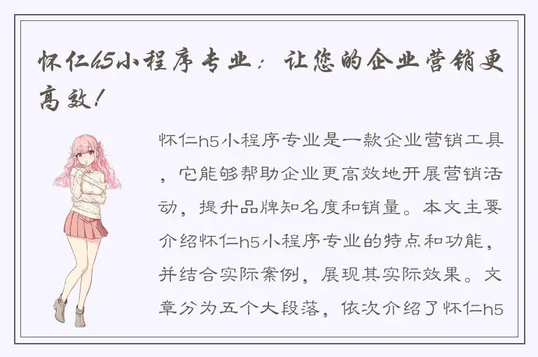 怀仁h5小程序专业：让您的企业营销更高效！