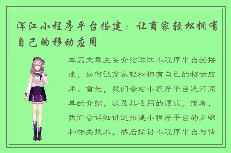 浑江小程序平台搭建：让商家轻松拥有自己的移动应用