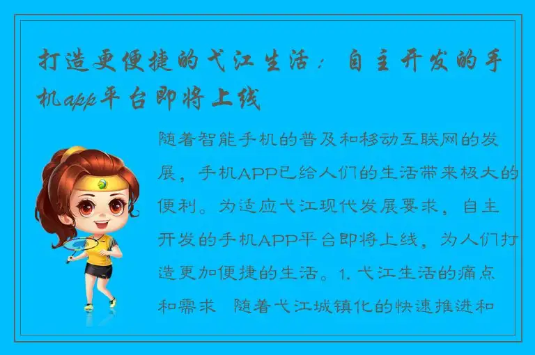 打造更便捷的弋江生活：自主开发的手机app平台即将上线