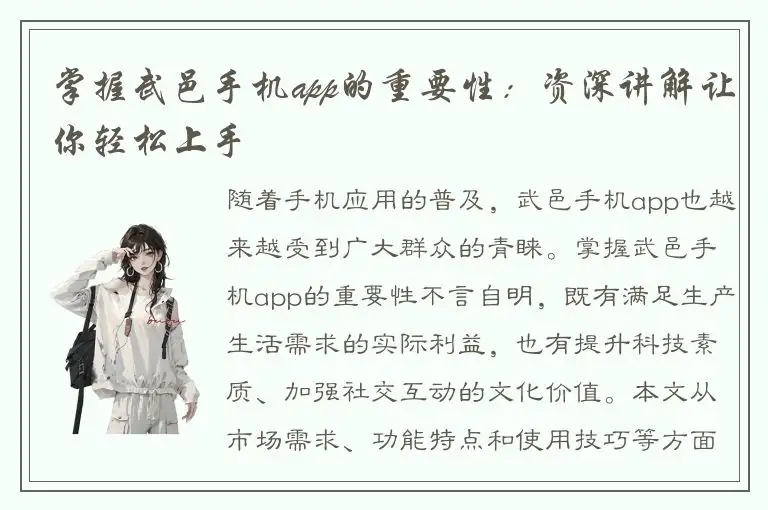 掌握武邑手机app的重要性：资深讲解让你轻松上手