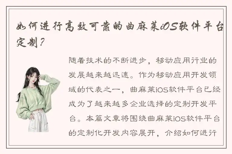 如何进行高效可靠的曲麻莱iOS软件平台定制？